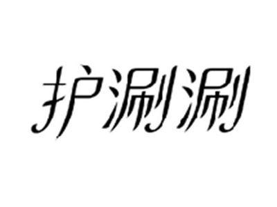 护涮涮