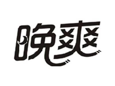 晚爽