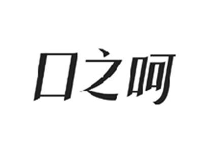 口之呵