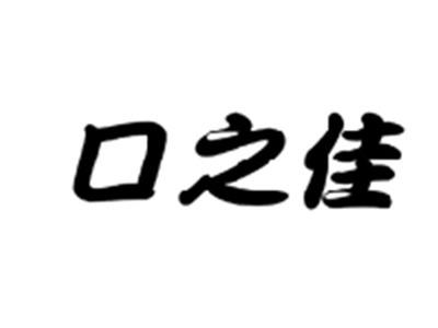口之佳