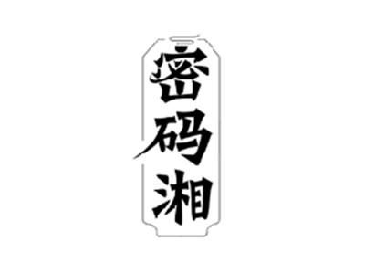 密码湘