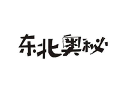东北奥秘