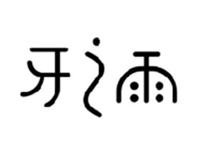 牙之雨