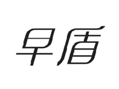 早盾