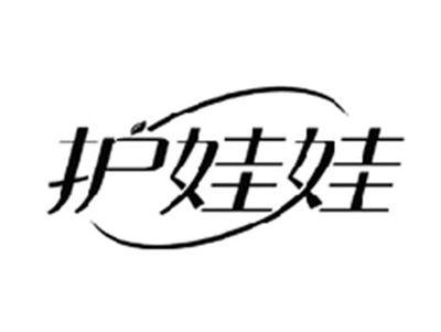 护娃娃