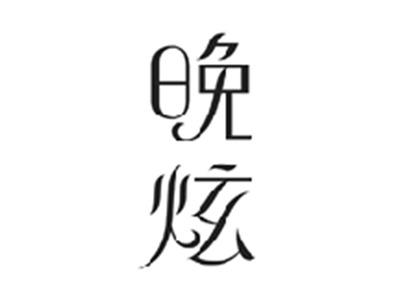 晚炫