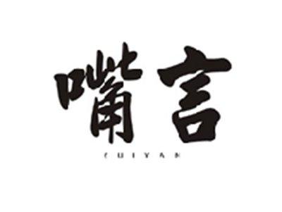 嘴言ZUIYAN