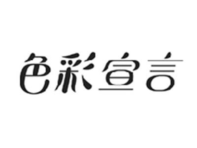 色彩宣言