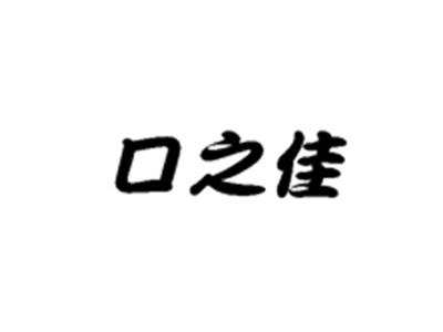 口之佳