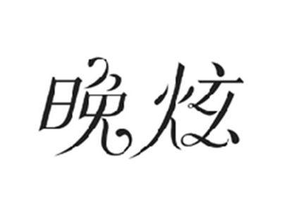 晚炫