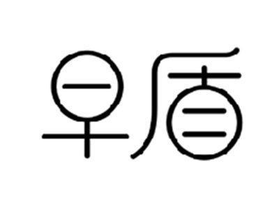 早盾