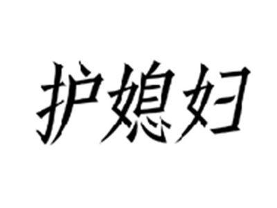 护媳妇