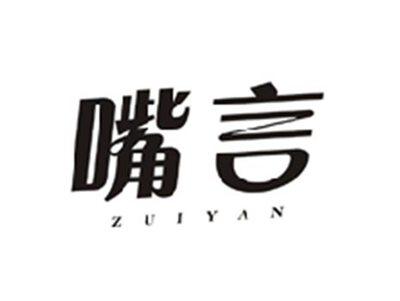 嘴言ZUIYAN