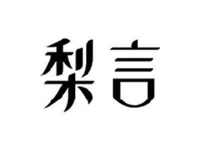 梨言