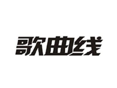 歌曲线