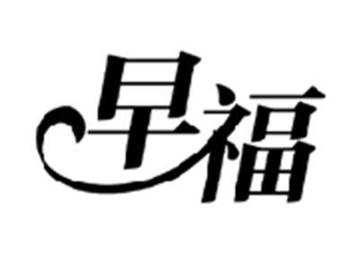 早福
