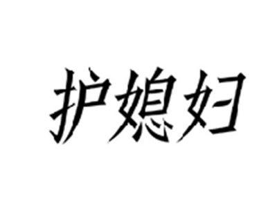 护媳妇