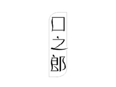口之郎