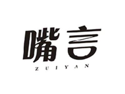 嘴言ZUIYAN