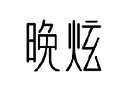 晚炫