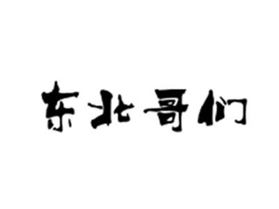 东北哥们