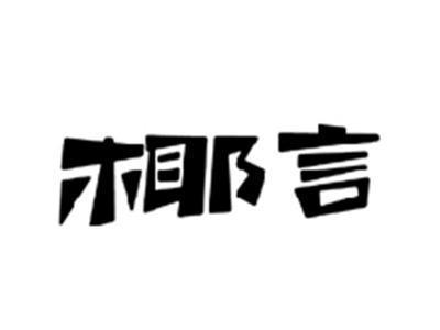 椰言