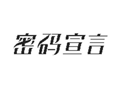 密码宣言