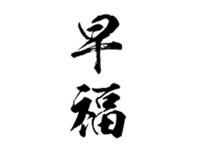 早福