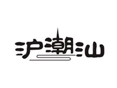 沪潮汕