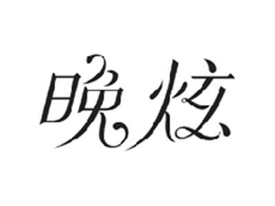 晚炫