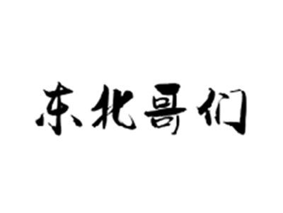 东北哥们