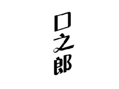 口之郎