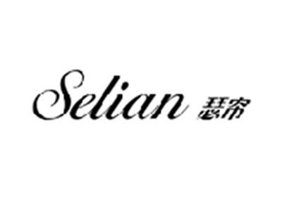 瑟帘SELIAN