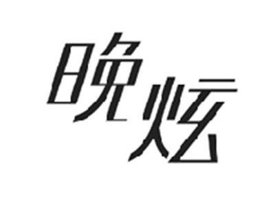 晚炫
