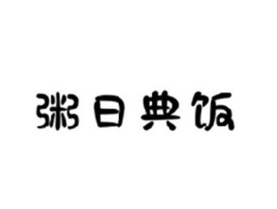 粥日典饭