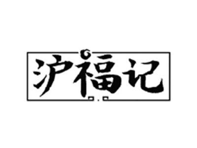 沪福记