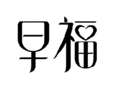 早福
