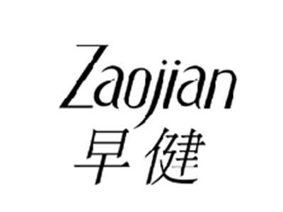 早健ZAOJIAN