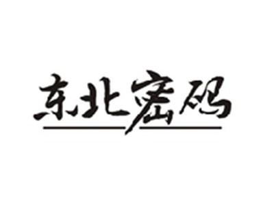 东北密码