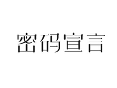 密码宣言