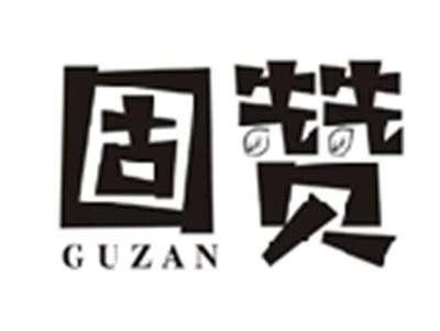 固赞GUZAN
