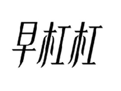 早杠杠