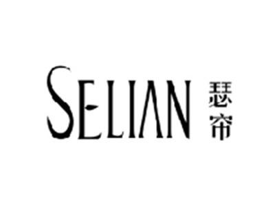瑟帘SELIAN
