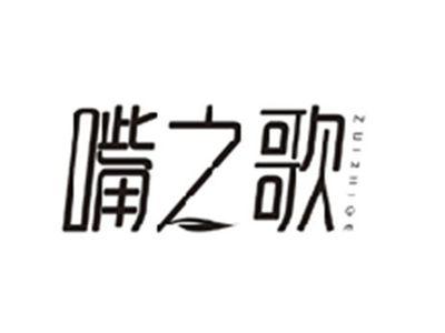 嘴之歌ZUIZHIGE