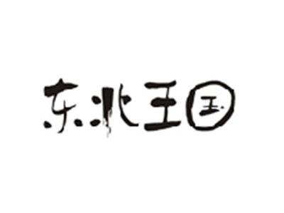 东北王国