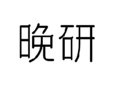 晚研