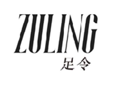 足令ZULING