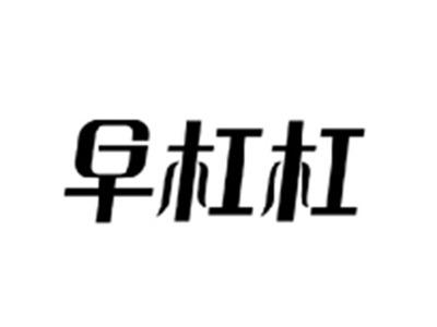 早杠杠