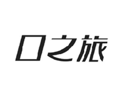 口之旅