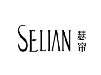 瑟帘SELIAN